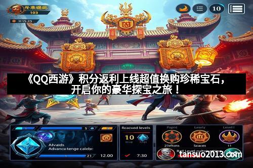 《QQ西游》积分返利上线超值换购珍稀宝石，开启你的豪华探宝之旅！